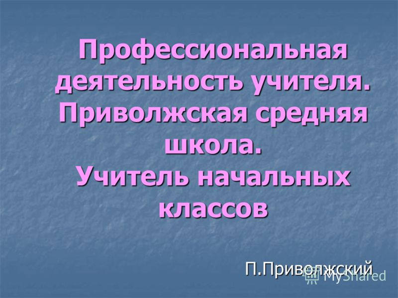 Оценочная деятельность учителя начальных классов. Контрольно-оценочная деятельность учителя. Современный педагог. Тема профессиональной деятельности учителя начальных классов. Контрольно-оценочная деятельность в начальной школе по фгос.