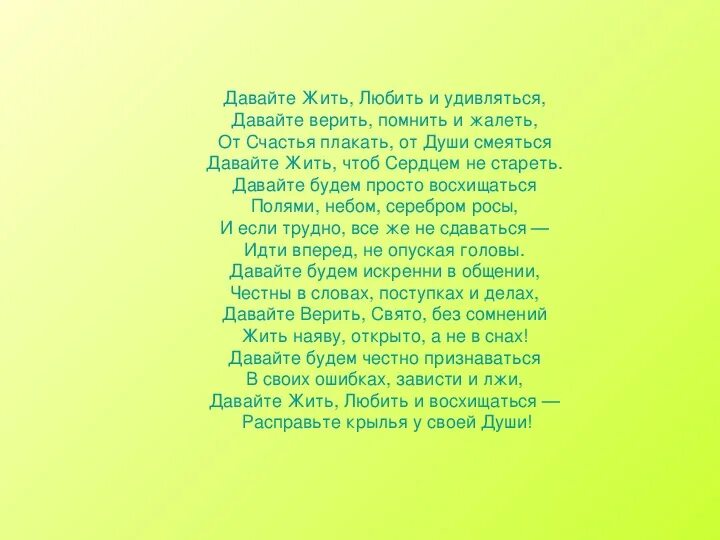 Стихи давайте жить. Давайте жить любить и удивляться. Давайте жить любить и удивляться стих. Жить и любить.