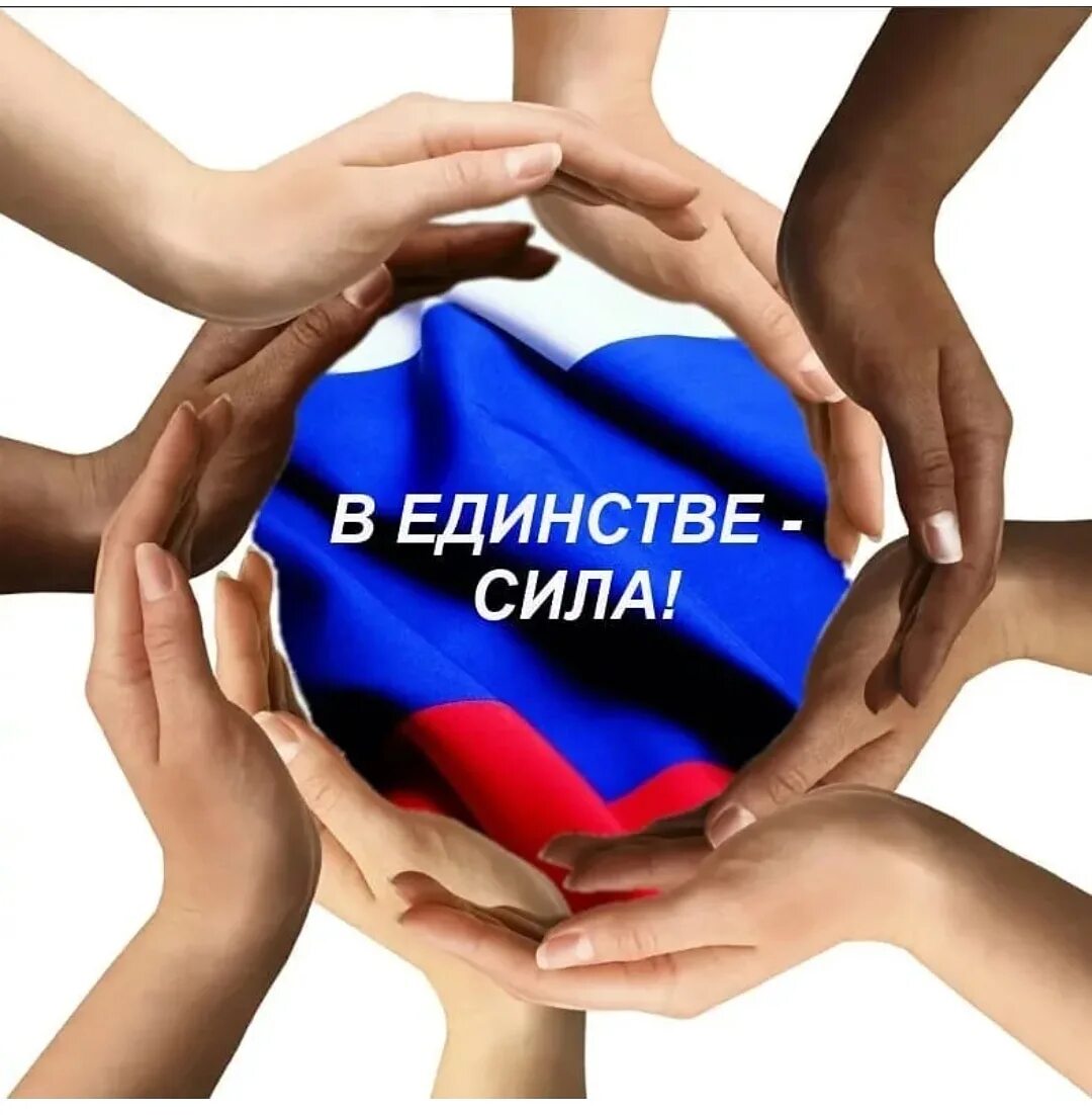 Поддерживает мир и согласие в стране. В единстве наша сила. Сила в единстве. Единство народов России. Наша сила в единстве народов.