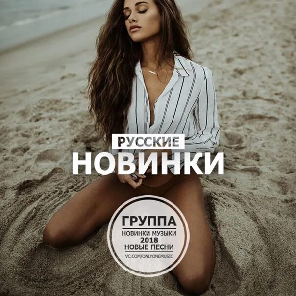 Новинки музыки. Модные новинки музыки. Модные музыкальные новинки. Новинки музыки обложка.