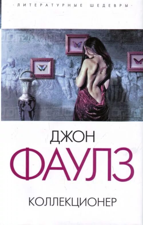 Коллекционер Джон Фаулз иллюстрации к книге. Джон Фаулз коллекционер обложка книги. Коллекционер бабочек книга Джон Фаулз.