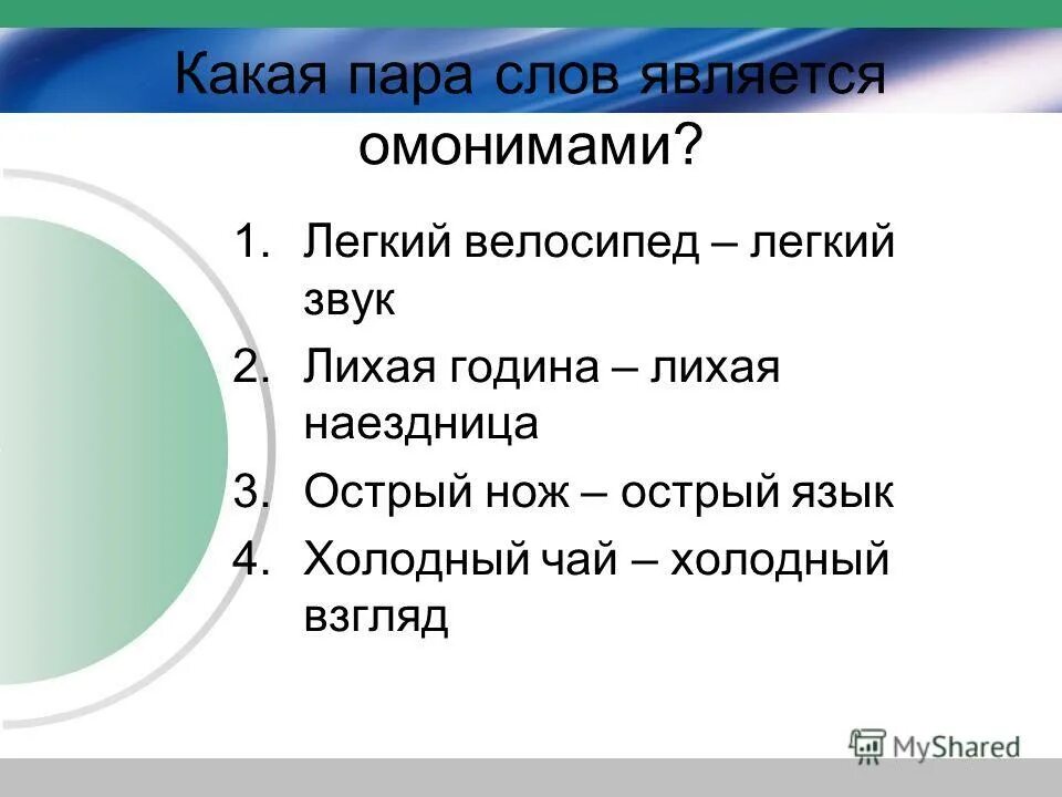 Омонимы примеры и их значение. Омонимы в стихах примеры. Предложения с омонимами примеры. Омонимы парами. Предложения с омонимичными словами.