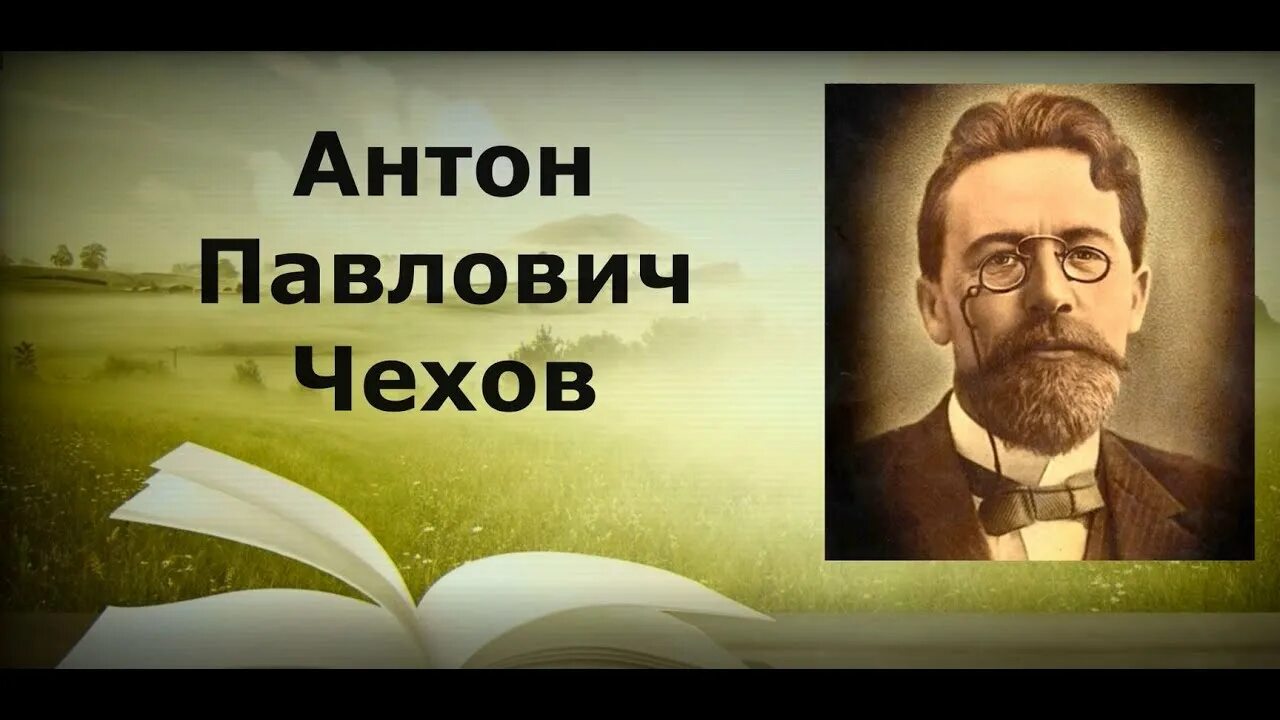 Необъятный мир Чехова. Чехов жизнь прекрасна. Страницы Чехова листая. А п чехов жизнь прекрасна