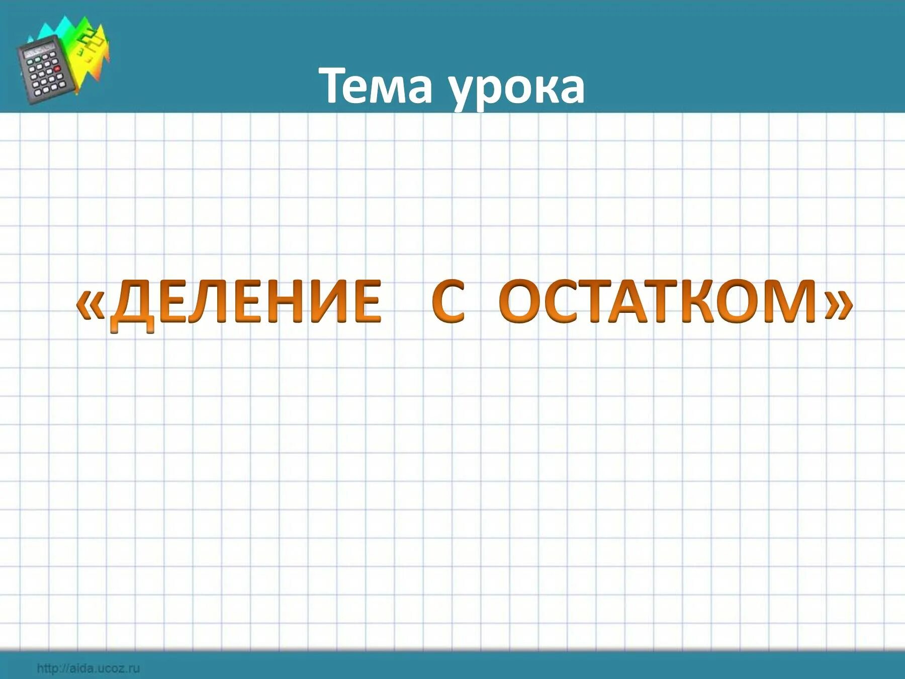 Цель урока деление. Презентация на тему деление. Деление с остатком урок. Тема деление с остатком. Деление слайд.