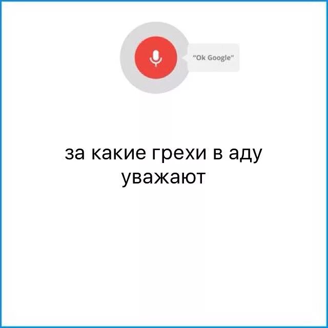 Ok google адреса. Окей гугл. Ок гугл. Смешные голосовые запросы. Ок гугл шутки.