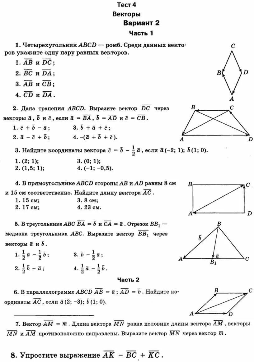 Геометрия 9 класс Атанасян векторы тесты. Задачи вектор. Геометрические задачи с векторами. Векторы 9 класс. Контрольная работа номер 4 векторы вариант 1