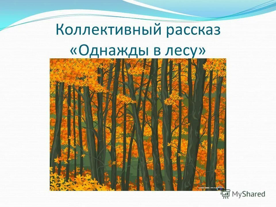 рассказ однажды в лесу. плывет по реке красавец теплоход продолжить рассказ 1 класс. сочинение однажды зимним днём. однажды в лесу мы встретили лося продолжить. однажды в лесу мы встретили лося рассказ 1 класс.