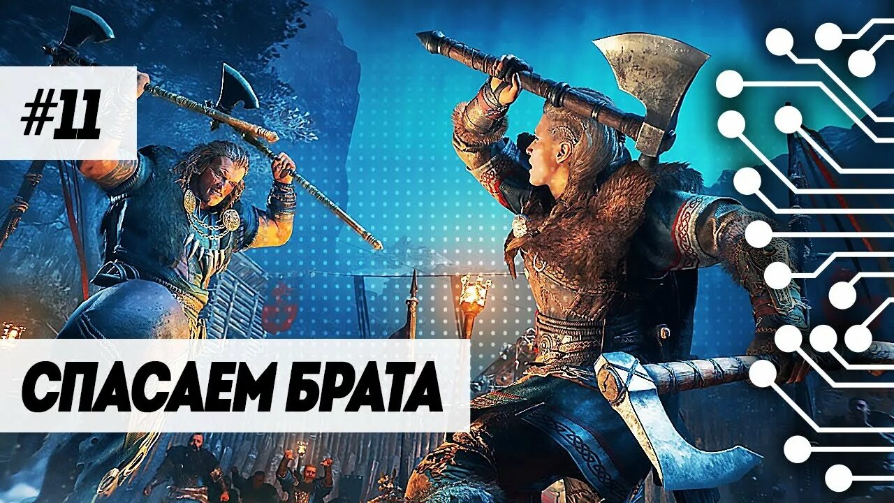 Brother Assassin полное прохождение. Valhalla 11. Игры спаси брата