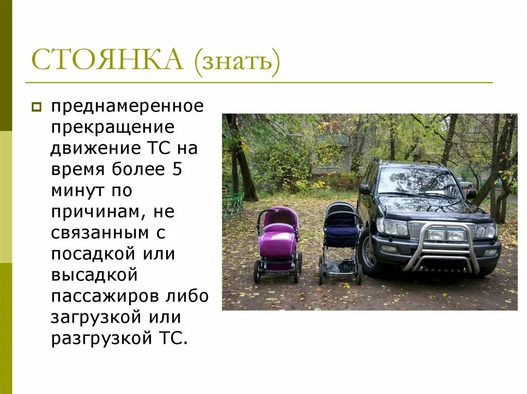 Перечислите стоянки
