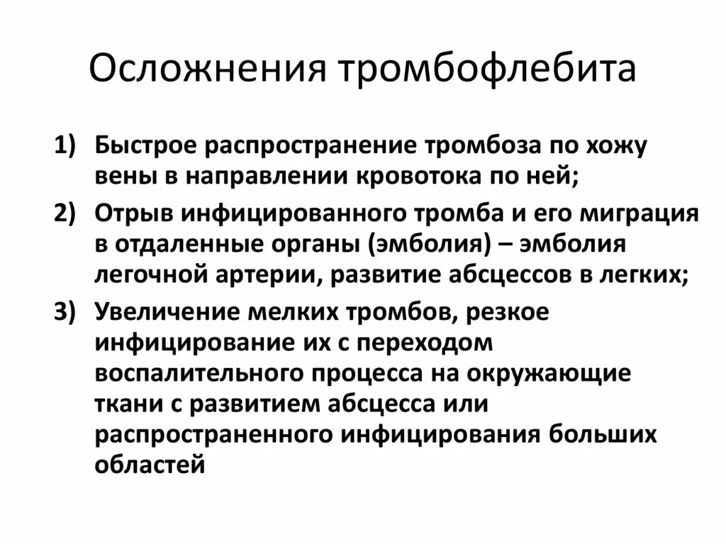 Причины тромбов симптомы. Осложнения тромбофлебита. Осложнения флеботромбоза. Осложнения тромбообразования.