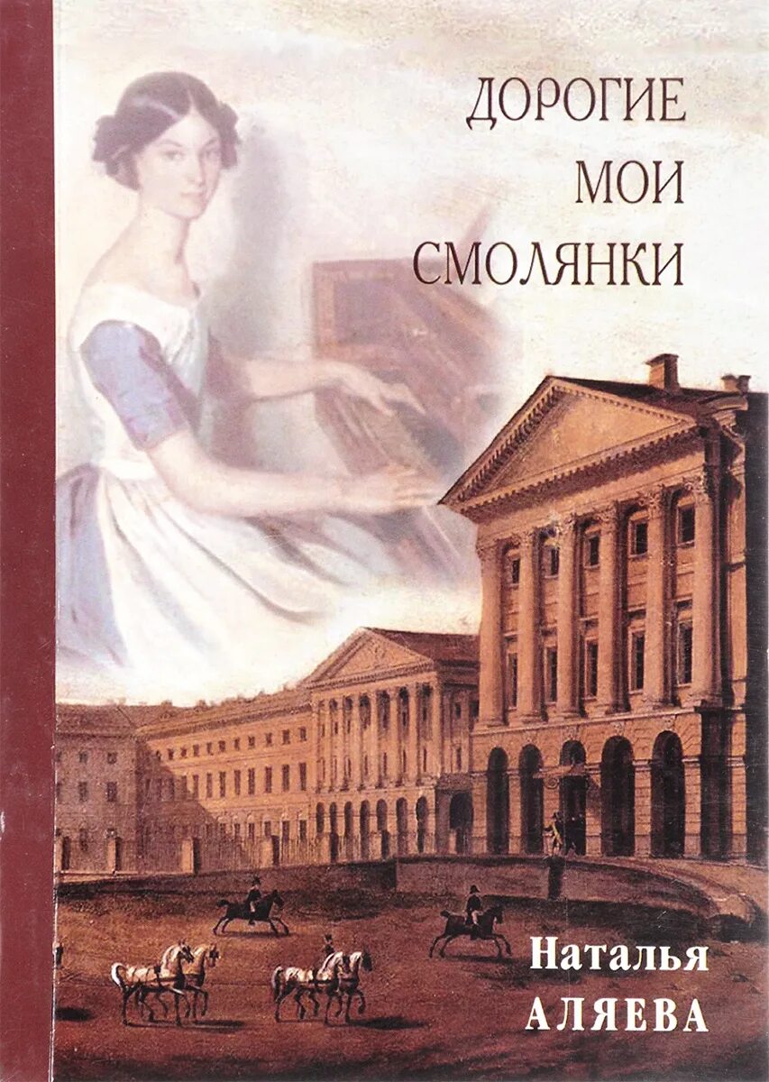 Санкт петербург издательства книг. Институт благородных девиц книга. Дорогие Мои смолянки книга. Воспоминания о Смольном.