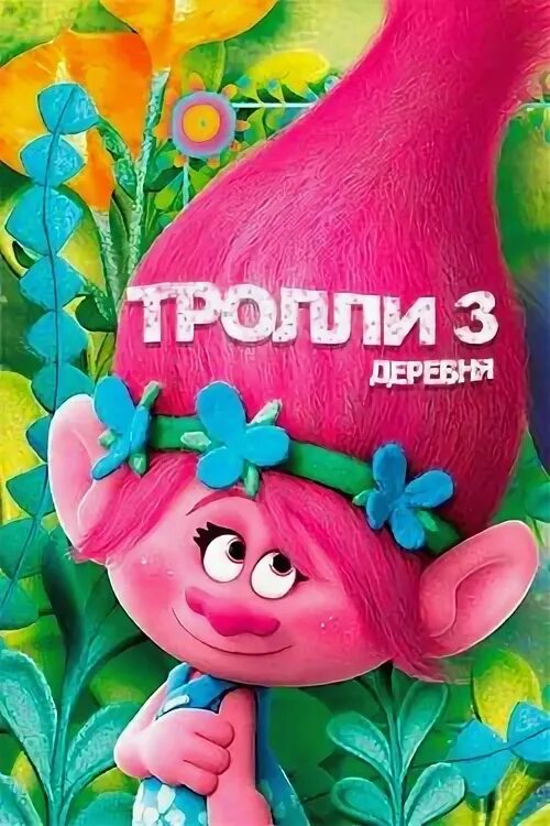 Будет ли продолжение троллей