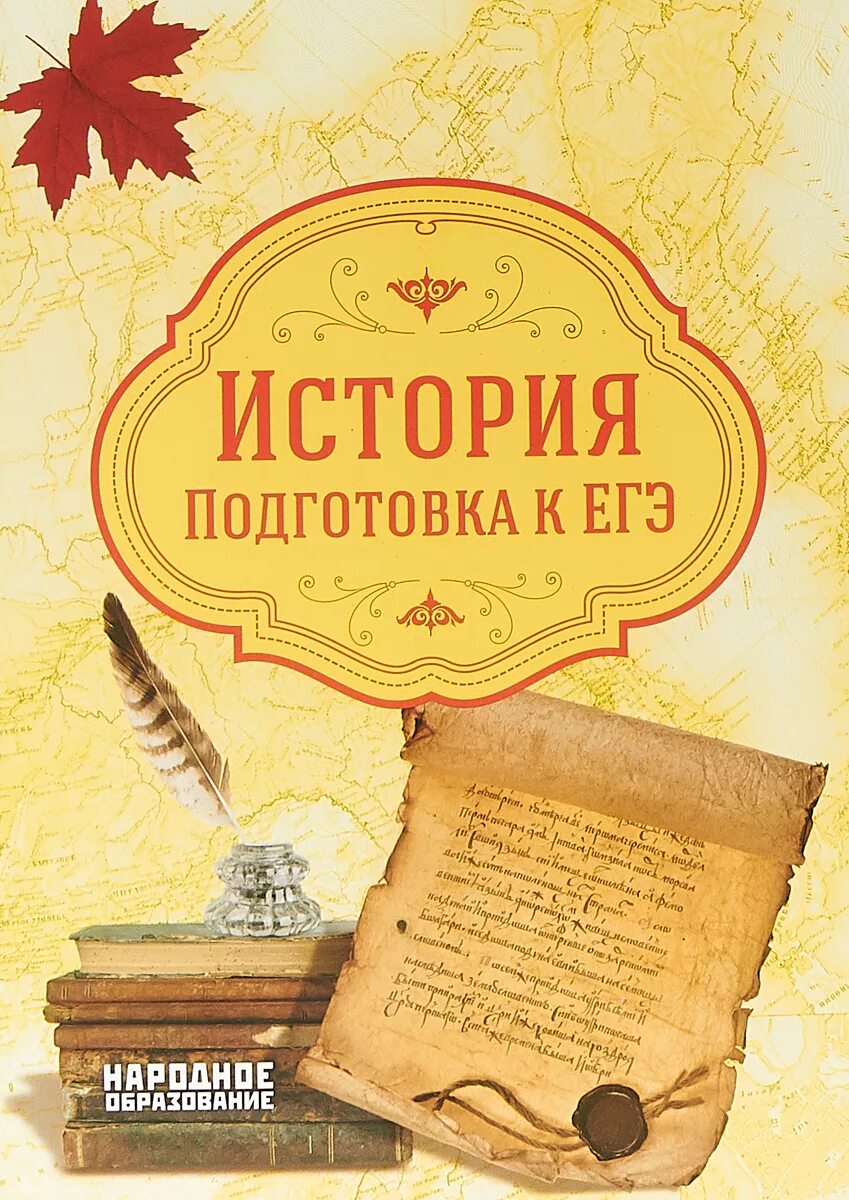 История России для подготовки. ЕГЭ история книги для подготовки. История России подготовка к ЕГЭ книга. ЕГЭ история учебник для подготовки. Сайт истории подготовка