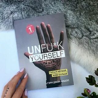 Книга unfuck yourself