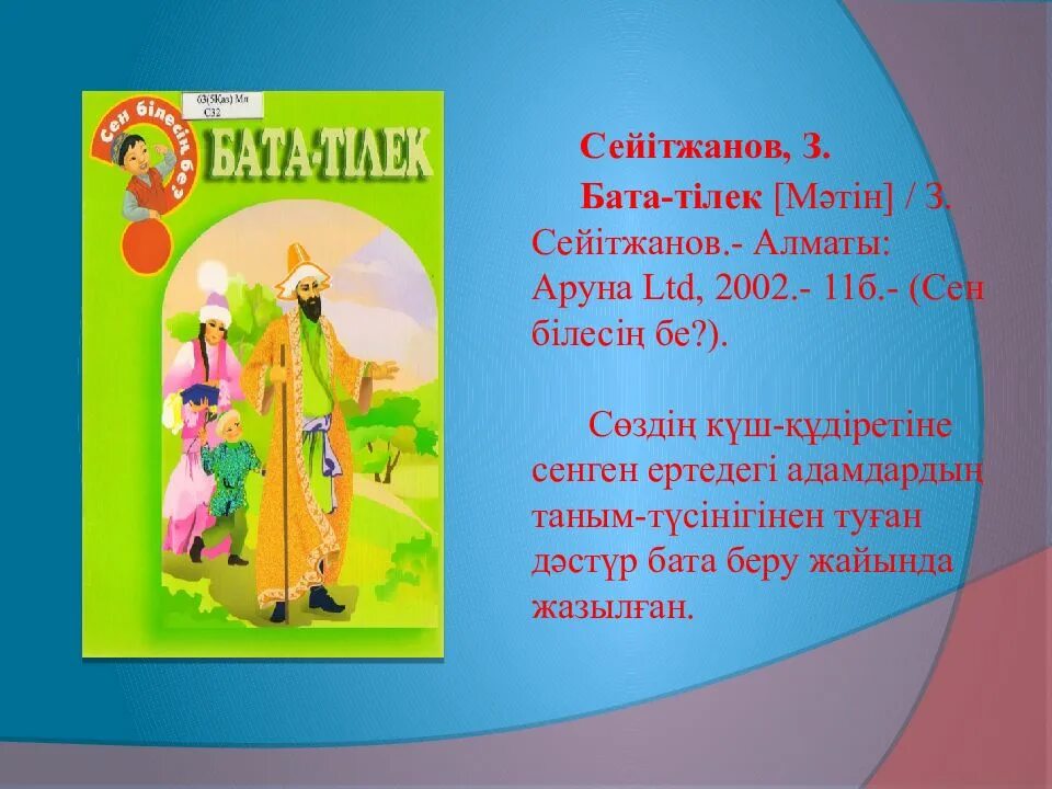 Бата беру. Бата на казахском языке. Казахские бата на казахском. Бати бати.