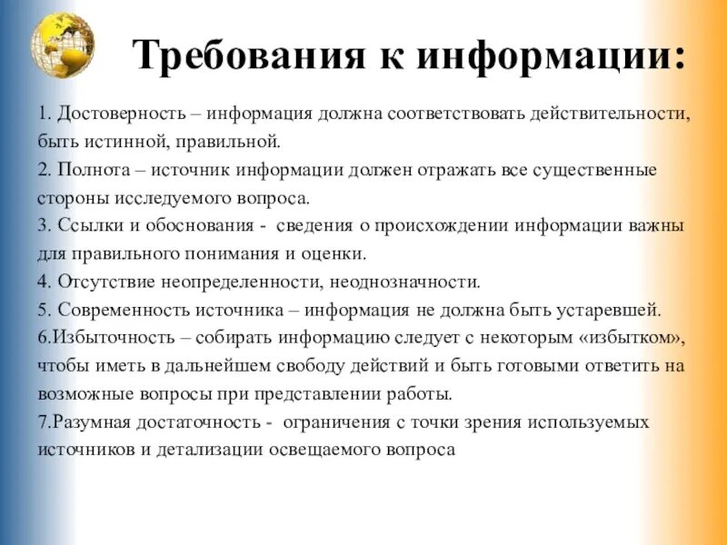 Требования к информации. Требования к источникам информации. Требования к достоверной информации. Требованиям, которым должна соответствовать информация.