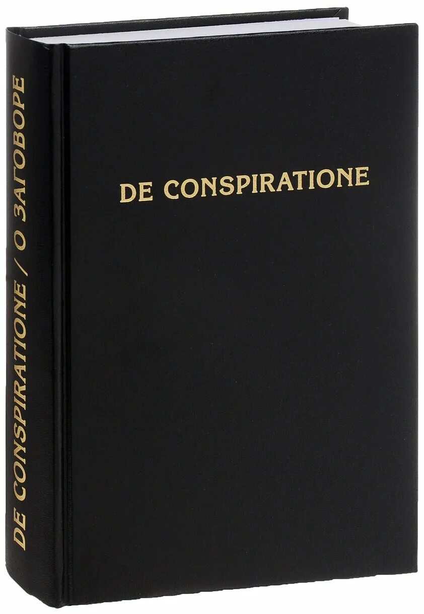 Книги фурсова андрея ильича. De conspiratione. О заговоре. Сборник монографий. De conspiratione / о заговоре.