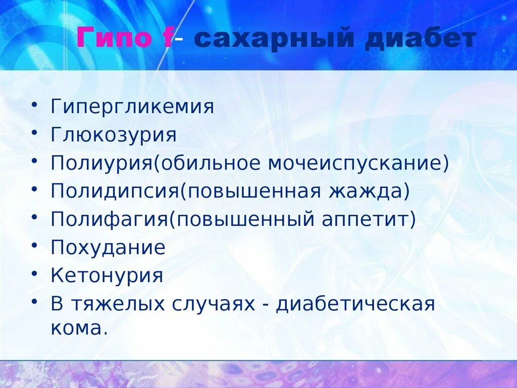 Жажда и обильное мочеиспускание. Полиурия полидипсия полифагия. Полифагия полидипсия полиурия сахарный диабет. Полиурия глюкозурия. Симптомы сахарного диабета полифагия.