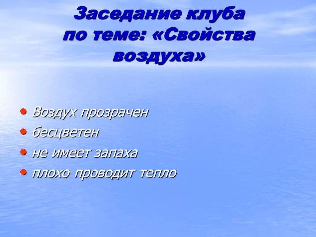 Чем прозрачнее воздух тем. Прозрачный воздух. Свойства воздуха. Воздух прозрачен и бесцветен. Свойства воздуха прозрачность.