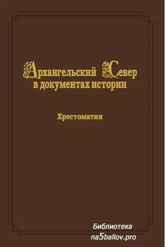 История в документах книга. Хрестоматия 1993 года. История Архангельского севера учебник. Хрестоматия по истории России 1917-1940.