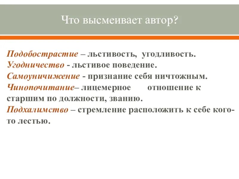 Толстый и тонкий что высмеивает. Подхалимство это простыми словами. Что высмеивает Автор. Чинопочитание. Подхалимство в рассказах.