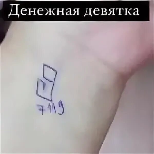 Денежная девятка как рисовать. Денежная девятка на запястье. рисовать денежную девятку на запястье. тату денежная девятка на запястье. денежный знак на запястье.