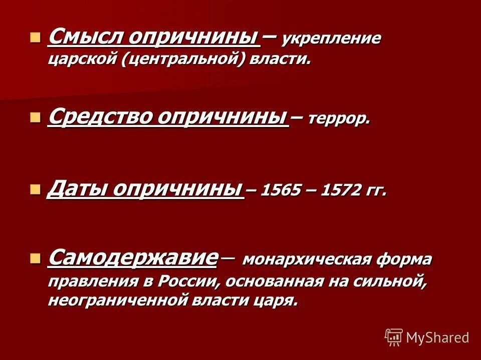 – опричнина ивана iv грозного. Цели опричнины. Причины опричнины ивана грозного кратко. Причины отмены опричнины ивана грозного 7 класс. Суть опричнины ивана грозного кратко.