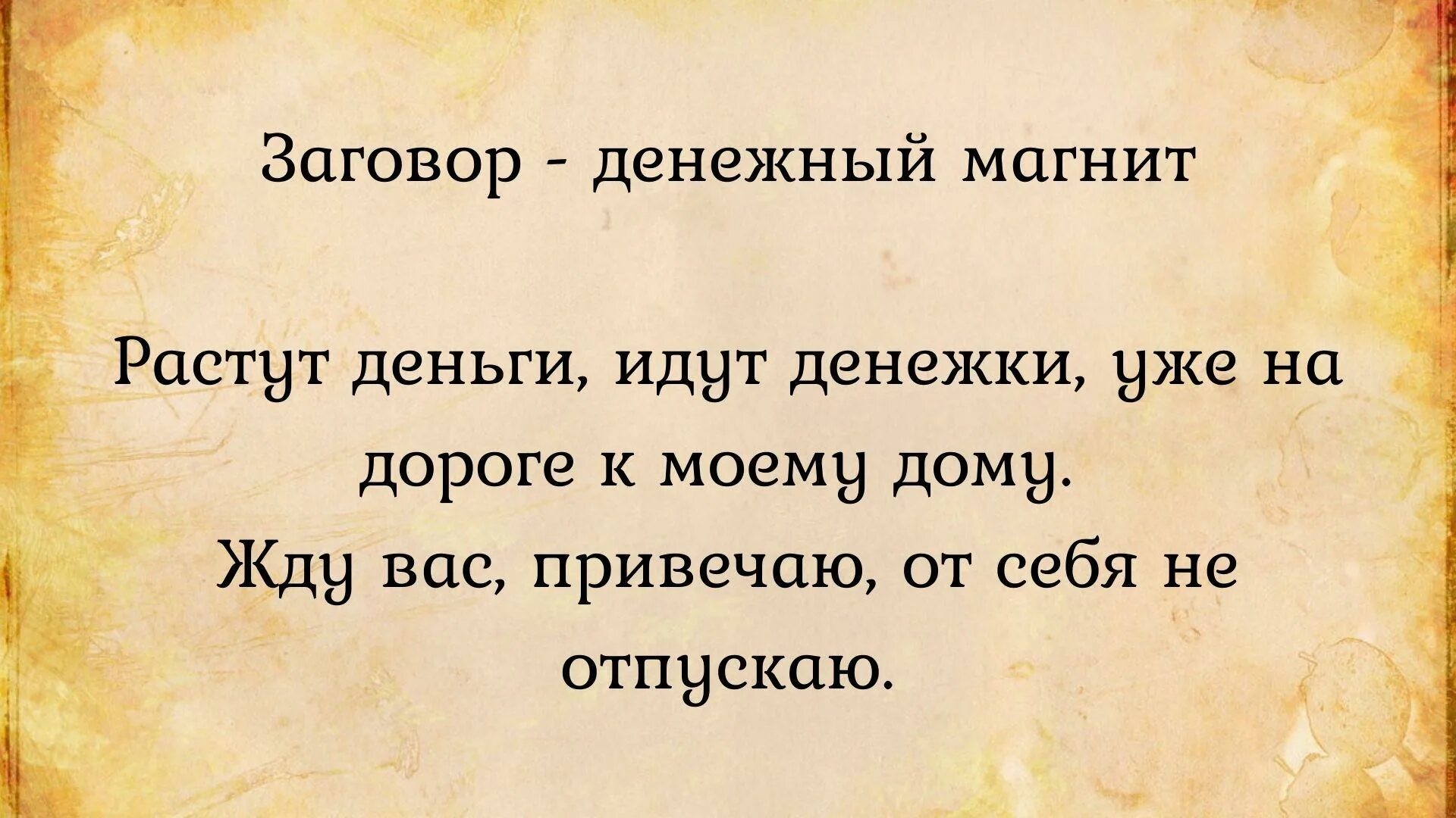 Заговор на срочные деньги. Заговор денежный магнит. Заговор на магнит. Заговор на деньги на магните. Заговор на богатство.