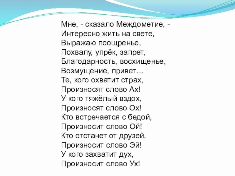 Мне сказало междометье интересно жить на свете. Стих мне сказало междометие. Мне сказали междометия. Упреки стихи. Боюсь произносимых слов