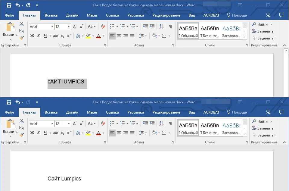 Сделать шрифт заглавными. Как с больших букв сделать маленькие в Ворде. Как большие буквы сделать маленькими в Ворде. Как сделать буквы маленькими в Ворде. Как сделать текст маленькими буквами.