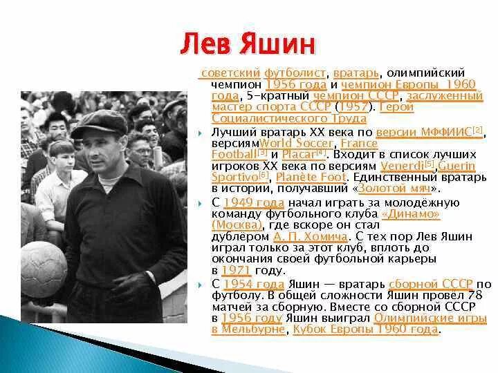 Сколько дадут яшину. Лев Яшин сообщение 4 класс. Лев Яшин презентация. Доклад про Льва Яшина. Лев Яшин кратко.