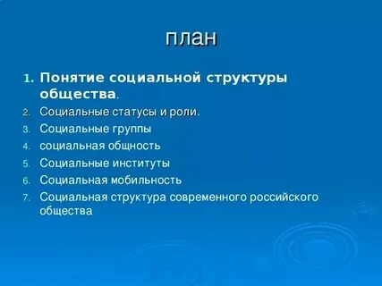 План по обществу социальные группы