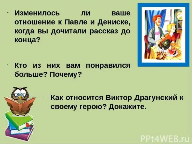 Почему герои так поступили. Драгунский англичанин Павля презентация. До конца рассказ. Дочитать рассказ до конца. Изменилось ли твоё отношение к.