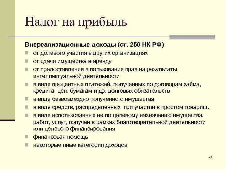 Внереализационные доходы пример. Что относится к внереализационным доходам. Налог на прибыль внереализационные расходы. Внереализационные доходы ст 250.