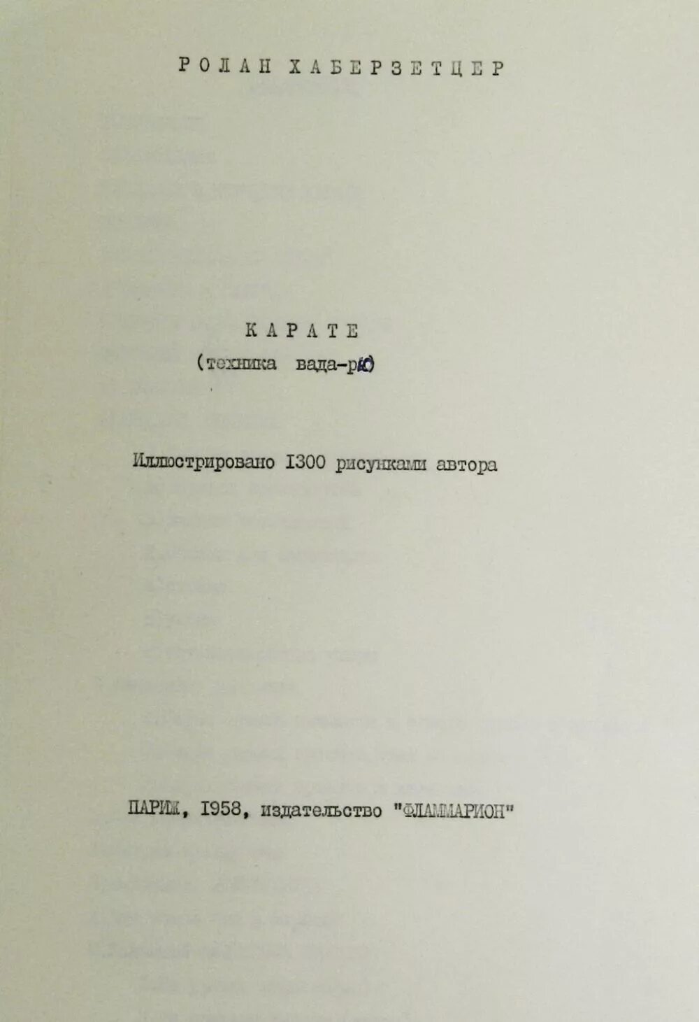 Книга каратэ самиздат. Хаберзетцер книги. Хаберзетцер искусство каратэ. Роланд хаберзетцер. Роланд хаберзетцер.