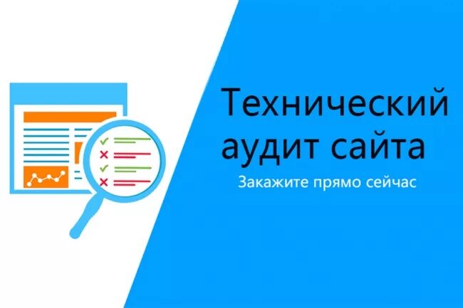 Аудит сайта веб студия. Технический аудит сайта. технический и seo аудит сайта. комплексный аудит сайта. аудит дизайна сайта.