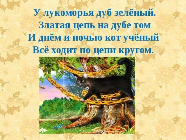 Стихотворение цепь на дубе том. У Лукоморья дуб зеленый кот ученый. Златая цепь на дубе том златая цепь на дубе том златая цепь на дубе. Кот ученый дуб зеленый златая цепь на дубе том. У Лукоморья дуб зеленый златая цепь.