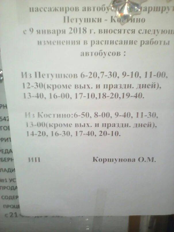 Автобус петушки покров сегодня. Расписание автобусов Покров Петушки. Расписание автобусов Костино Петушки. Расписание автобусов Покров. Расписание автобусов Костерево-Петушки.