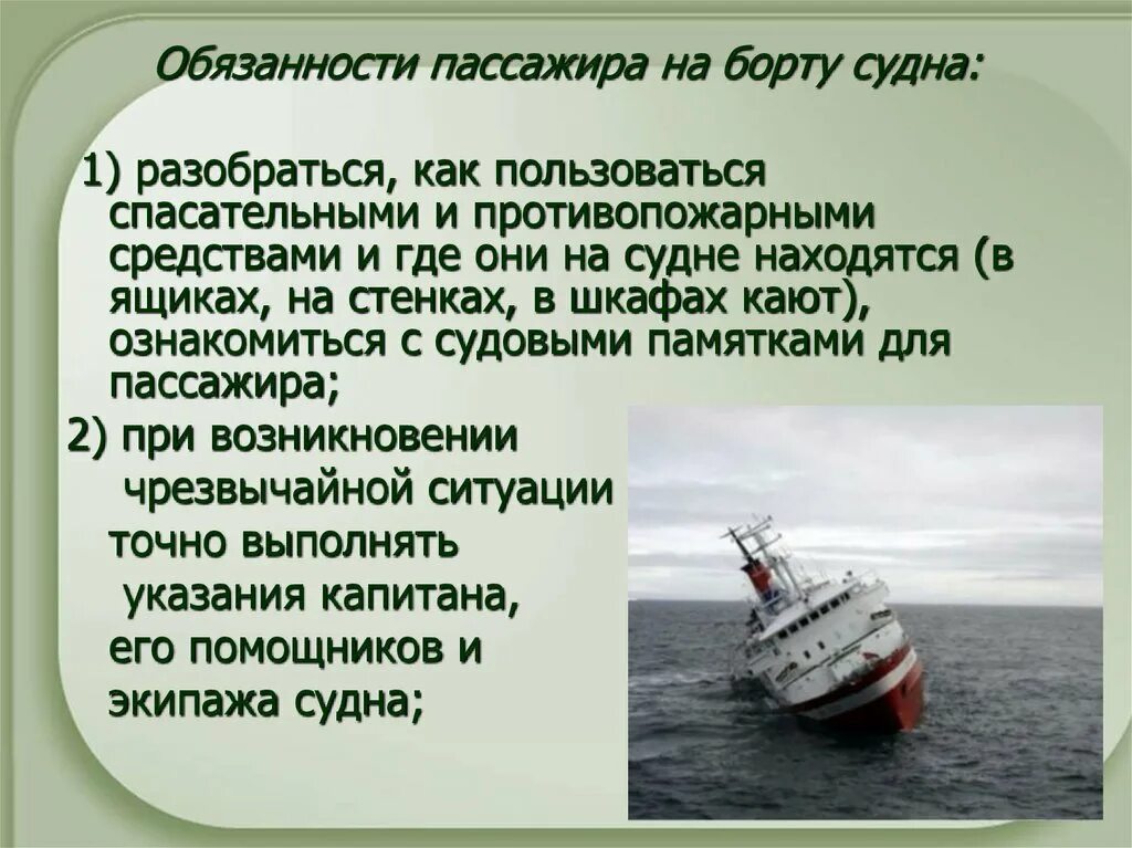 Безопасность на судне. Обязанности пассажира на борту судна. Поведение пассажиров на судне. Безопасность пассажиров на морских и речных судах. Если пассажир оказался в воде