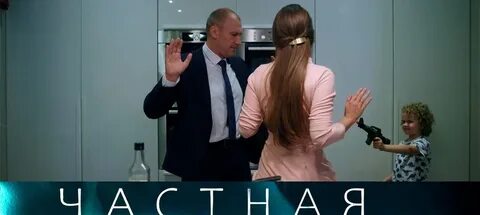Частная жизнь 11
