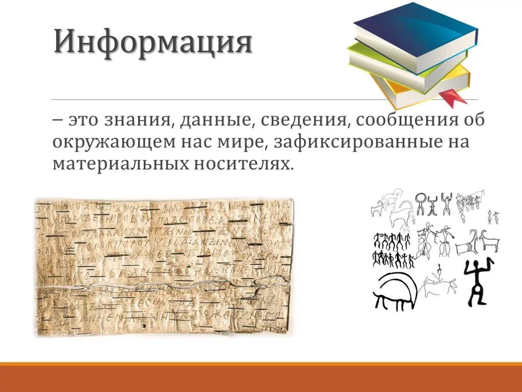 Информация – это данные, сведения, знания. Информация и знания. Знания сведения сообщения данные это. Данные и знания.