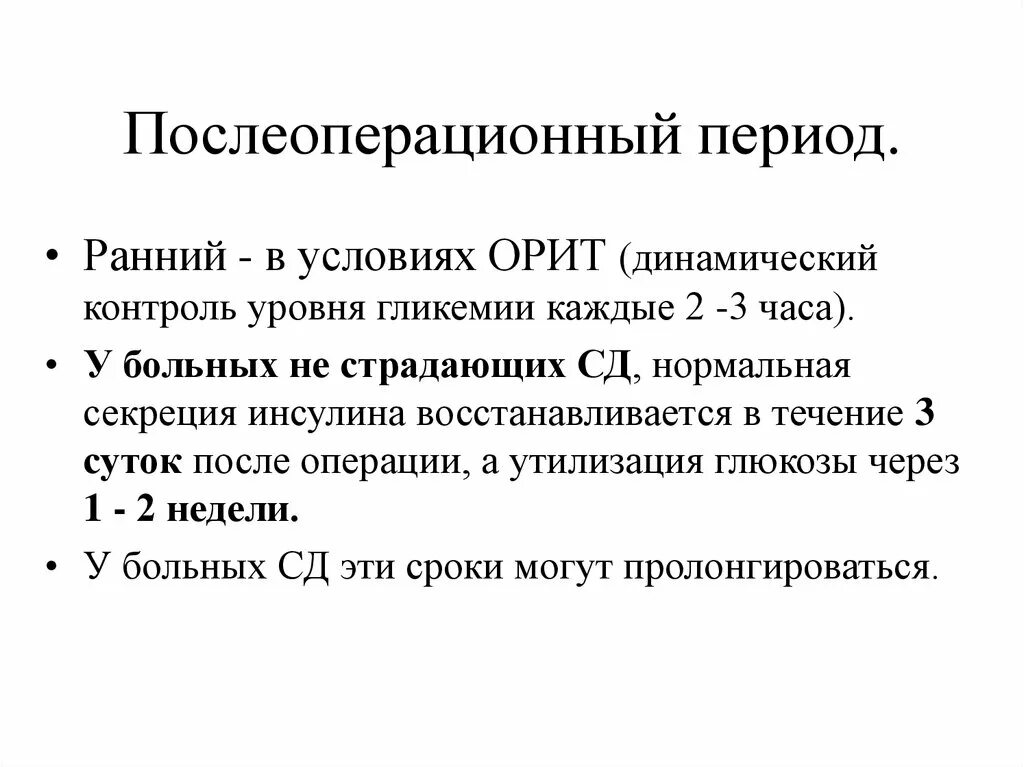 Сроки послеоперационного периода. Ранний послеоперационный период сроки. Ранний период после операции. Ранний и поздний послеоперационный период сроки. Длительность послеоперационного периода.