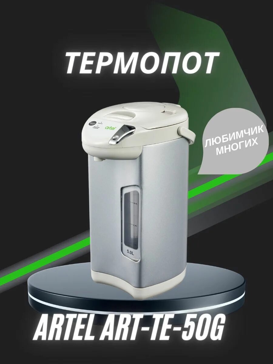 Термопот artel art te 25. Термопот (кипятильник) art-te-306. Artel air conditioner png. Термопот ташкент. Термопот artel art-te-38d.