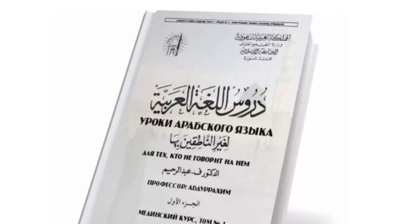 Мединский урок арабского языка. Мединский арабский язык 3 Тома. Уроки арабского языка Мединский курс. Книги для изучения арабского языка. Уроки арабского языка Мединский курс 1 том.