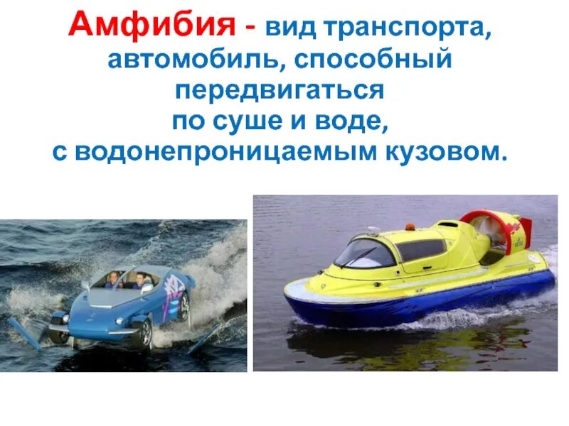 Амфибия транспорт. Транспорт для передвижения по воде. Транспорт по воде и по суше. Транспорт который может передвигаться и по воде и по суше. Передвижения по суше