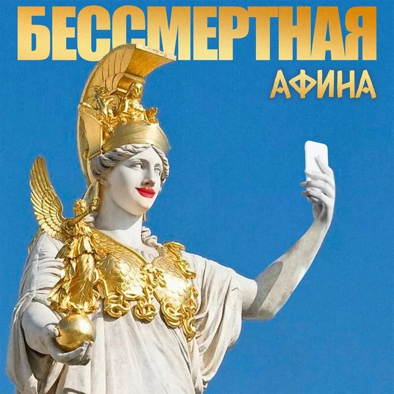 Песня афины с днем рождения. С днём рождения афина поздравления. Открытка с афиной. Афина - обложка. Песня афины с днем рождения.