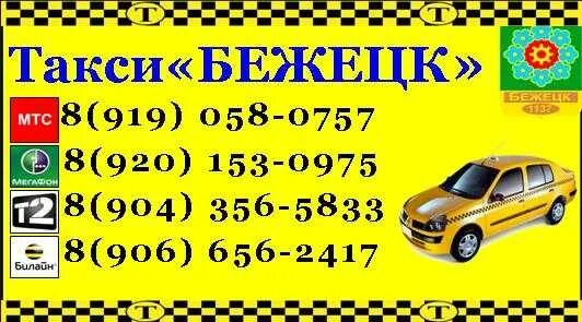 такси попутчик. такси бежецк. такси бежецк номер телефона. такси бежецк номер телефона. такси бежецк.
