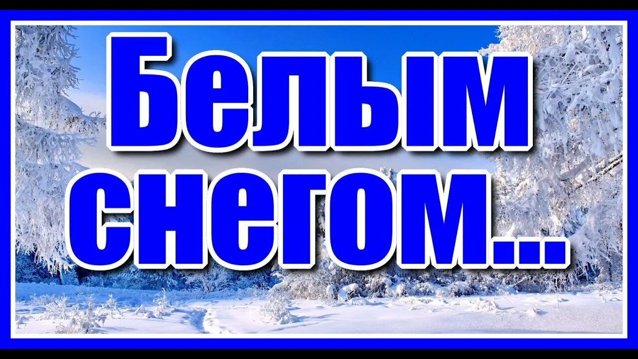 Белым снегом песня группа. Белым снегом песня. Белый белый снег. Дилижанс белым снегом. Белый белый снег песня.