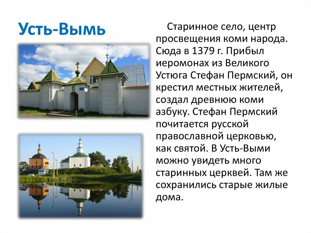 Свод коми. Рассказ Усть Вымь путешествие в прошлое. Село Усть-Вымь достопримечательности. Село Усть Вымь Коми.