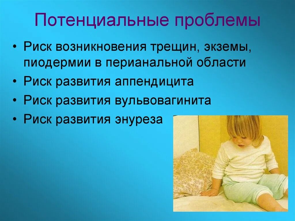 Потенциально возможны ситуации. Потенциальные проблемы. Пиодермия потенциальные проблемы. Проблемы у детей потанцеалтныйе. Экзема потенциальная проблема.